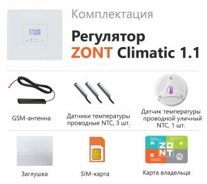  ZONT Climatic 1.1 Регулятор системы отопления — фото 3