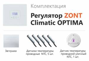 ZONT Climatic OPTIMA Регулятор системы отопления ZONT Climatic OPTIMA Регулятор системы отопления