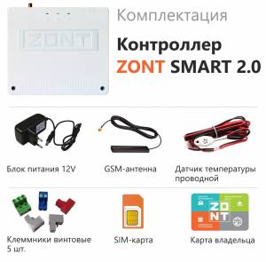 ZONT SMART 2.0 Отопительный контроллер ZONT SMART 2.0 Отопительный контроллер