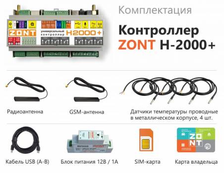Универсальный контроллер ZONT H2000+ Универсальный контроллер ZONT H2000+