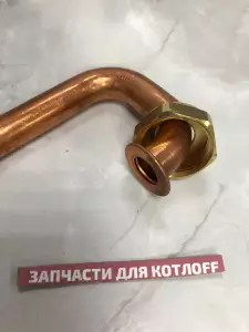 Трубка возврата из бойлера Baxi Slim Трубка возврата из бойлера Baxi Slim